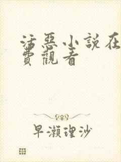 活恶小说在线免费观看