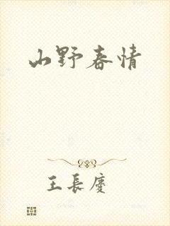 山野春情