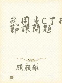 我同桌C了我一节课问题