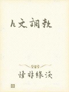 h文调教封面