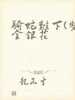 骑蛇难下(双)金银花