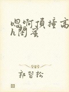 嗯啊顶撞高潮了h闺蜜封面