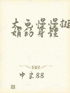 大龟慢慢挺进吴娟的身体