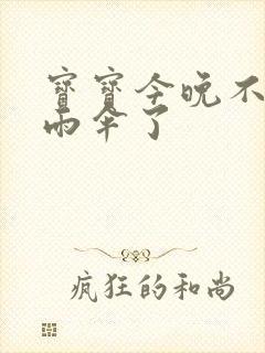 宝宝今晚不戴小雨伞了