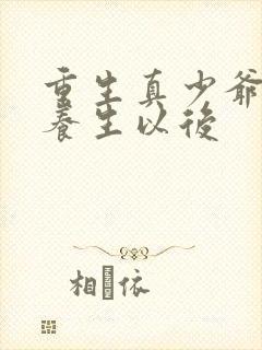 重生真少爷开始养生以后