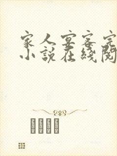 家人宴客完整版小说在线阅读