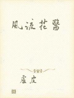 风流花医