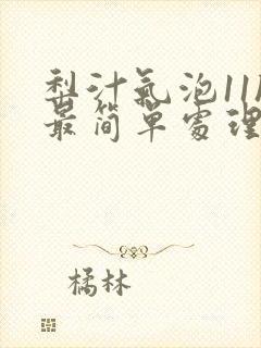 梨汁气泡11h最简单处理方法