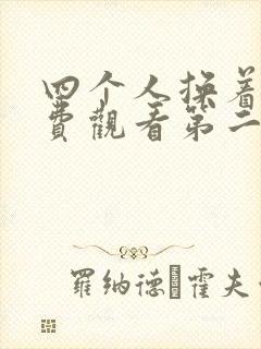 四个人换着来免费观看第二季