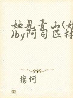 她见青山(婚后)by阿司匹林免费阅读