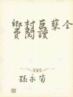 乡村巨孽全文免费阅读封面