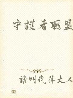 守护者联盟下载