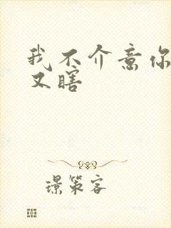 我不介意你又丑又瞎封面