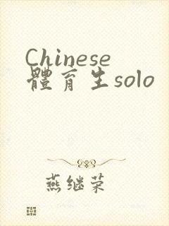 Chinese体育生solo