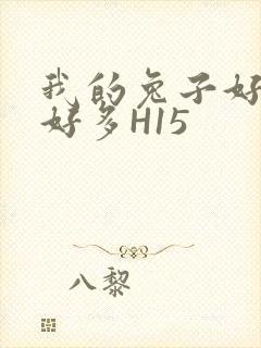 我的兔子好软水好多H15