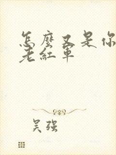 怎么又是你by老红军