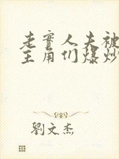 老实人夫被爆炒主角们爆炒了