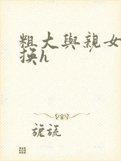 粗大与亲女伦交换h