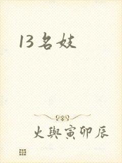 13名妓
