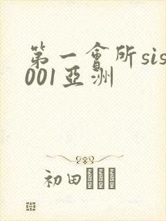 第一会所sis001亚洲
