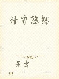 情寄悠然封面