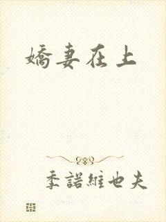 娇妻在上