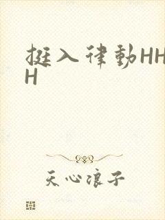 挺入律动HHHH封面