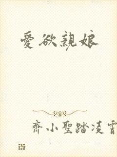 爱欲亲娘
