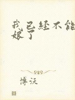 我已经不能当新娘了
