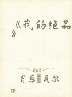 《我的绝品韵母》
