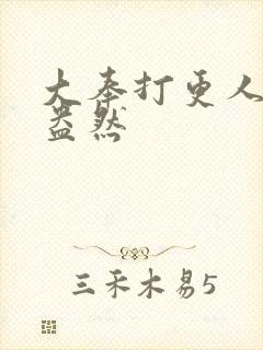 大奉打更人绿意盎然