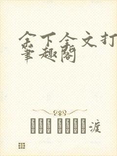 余下全文打不开笔趣阁