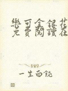 乐可金银花全文免费阅读在线图片