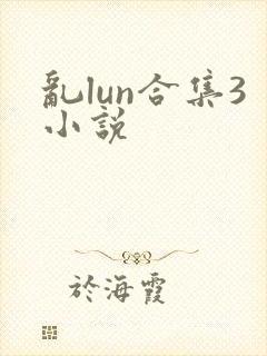 乱lun合集3小说