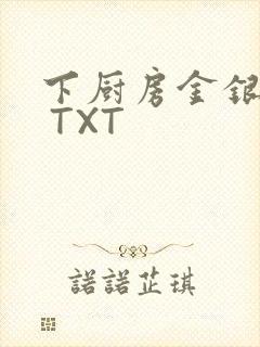 下厨房金银花露 TXT