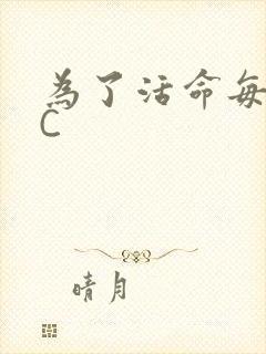 为了活命每天求C封面