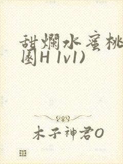 甜烂水蜜桃(校园H 1v1)