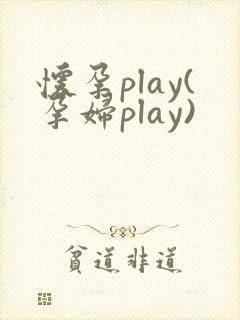 怀孕play(孕妇play)