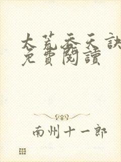 太荒吞天诀全本免费阅读