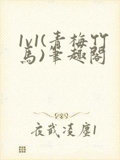 1v1(青梅竹马)笔趣阁