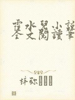 霍水儿小说免费全文阅读笔趣