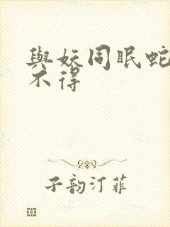 与妖同眠蛇王惹不得