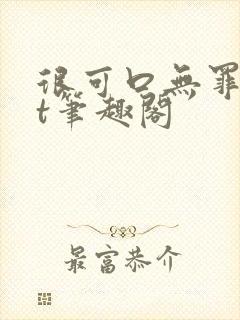 很可口无罪txt笔趣阁