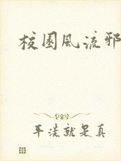 校园风流邪神传