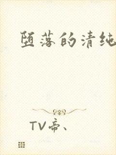 堕落的清纯校花