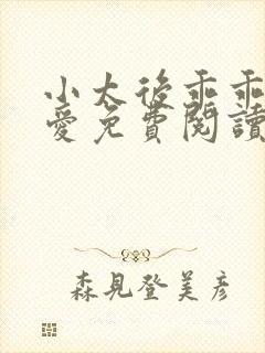 小太后乖乖让朕爱免费阅读小说