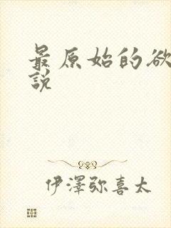 最原始的欲望小说