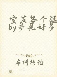 室友各个猛如虎by梦见好多鱼三弄