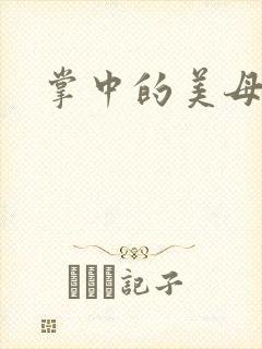 掌中的美母版主封面