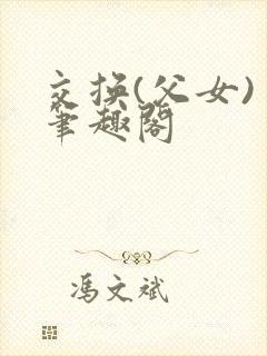 交换(父女) 笔趣阁